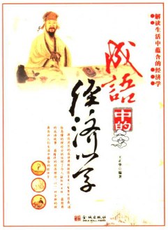 成語中的經(jīng)濟學 成語中的經(jīng)濟學