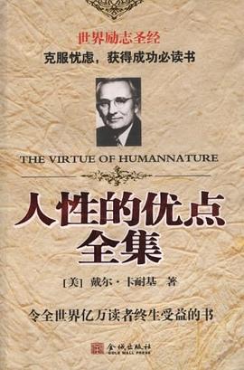 人性的優(yōu)點全集 人性的優(yōu)點全集
