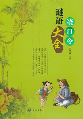 謎語繞口令大全 謎語繞口令大全