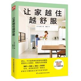 讓家越住越舒服 讓家越住越舒服