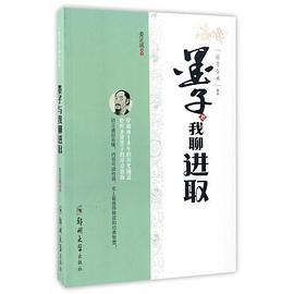 墨子與我聊進(jìn)取 墨子與我聊進(jìn)取