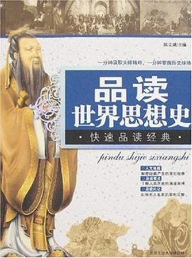 品讀世界思想史 品讀世界思想史