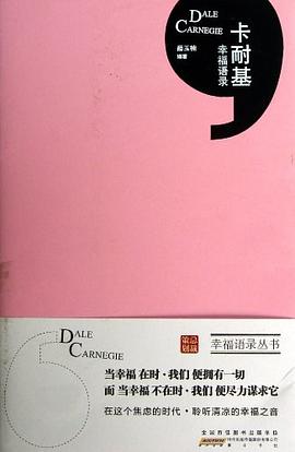 卡耐基幸福語錄 卡耐基幸福語錄