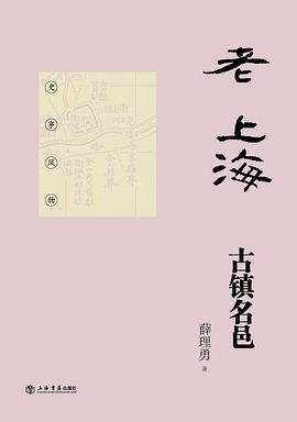 老上海古鎮名邑 老上海古鎮名邑