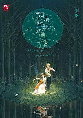 如果森林有童話 如果森林有童話