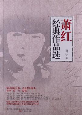 蕭紅經典作品選 蕭紅經典作品選