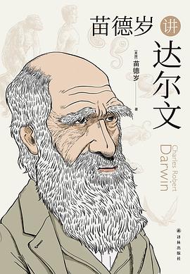 苗德歲講達爾文 苗德歲講達爾文
