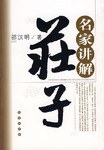 名家講解-莊子 名家講解-莊子