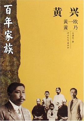 黃興-百年家庭 黃興-百年家庭