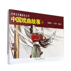中國(guó)戲曲故事4 中國(guó)戲曲故事4