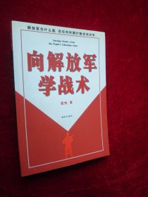向解放軍學戰術 向解放軍學戰術