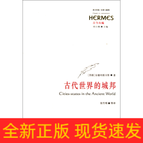 古代世界的城邦 古代世界的城邦
