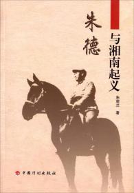 朱德與湘南起義 朱德與湘南起義