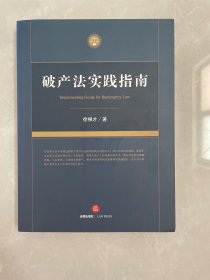 破產法實踐指南 破產法實踐指南