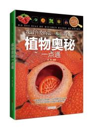 植物奧秘一點(diǎn)通 植物奧秘一點(diǎn)通