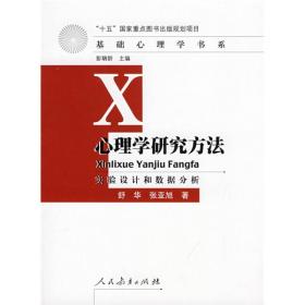 心理學研究方法 心理學研究方法