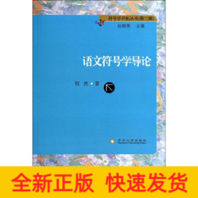 語(yǔ)文符號(hào)學(xué)導(dǎo)論 語(yǔ)文符號(hào)學(xué)導(dǎo)論