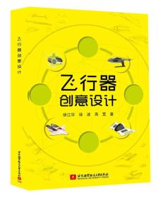 飛行器創(chuàng)意設(shè)計(jì) 飛行器創(chuàng)意設(shè)計(jì)