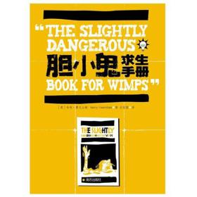 膽小鬼求生手冊(cè) 膽小鬼求生手冊(cè)