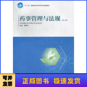 藥事管理與法規(guī) 藥事管理與法規(guī)