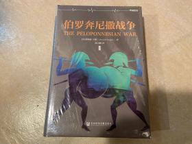 伯羅奔尼撒戰(zhàn)爭(zhēng) 伯羅奔尼撒戰(zhàn)爭(zhēng)