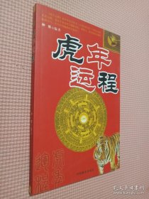 虎年運(yùn)程:A版 虎年運(yùn)程:A版