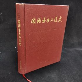國酒茅臺工運史 國酒茅臺工運史