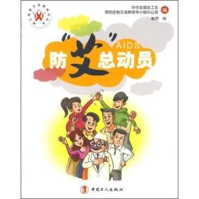 防“艾”總動員 防“艾”總動員