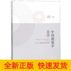 中國現象學美學 中國現象學美學