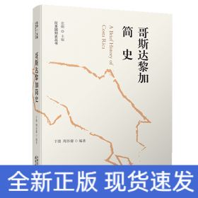 哥斯達黎加簡史 哥斯達黎加簡史