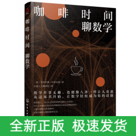 咖啡時間聊數學 咖啡時間聊數學
