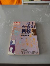 地下六合彩揭秘 地下六合彩揭秘