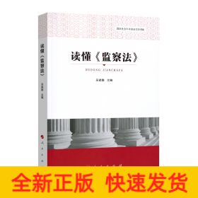 讀懂《監察法》 讀懂《監察法》