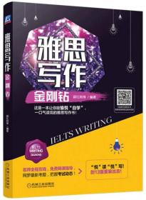 雅思寫作金剛鉆 雅思寫作金剛鉆
