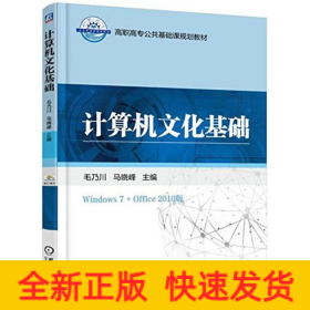 計(jì)算機(jī)文化基礎(chǔ) 計(jì)算機(jī)文化基礎(chǔ)