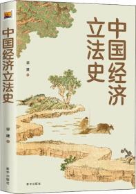 中國經濟立法史 中國經濟立法史