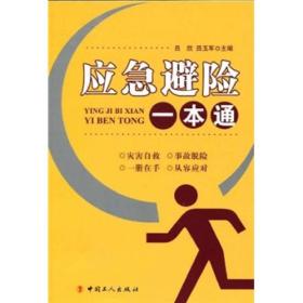 應(yīng)急避險(xiǎn)一本通 應(yīng)急避險(xiǎn)一本通