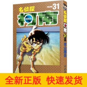 名偵探柯南31 名偵探柯南31