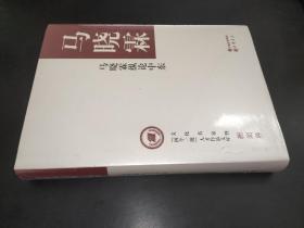 馬曉霖縱論中東 馬曉霖縱論中東