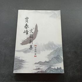 賈春峰文稿新集 賈春峰文稿新集