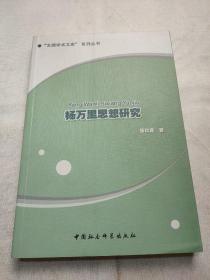 楊萬里思想研究 楊萬里思想研究