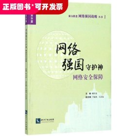 網絡強國守護神 網絡強國守護神