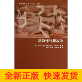 新恐怖與新戰爭 新恐怖與新戰爭
