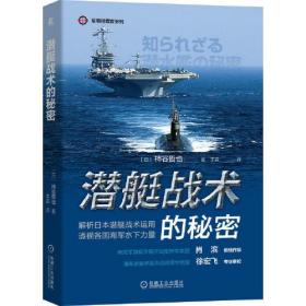 潛艇戰術的秘密 潛艇戰術的秘密