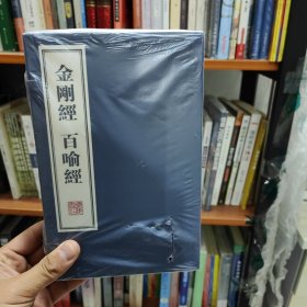 金剛經百喻經 金剛經百喻經
