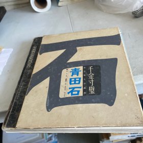 千金寸璧青田石 千金寸璧青田石