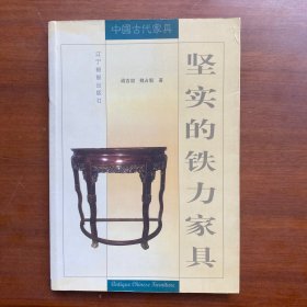 堅實的鐵力家具 堅實的鐵力家具
