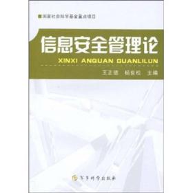 信息安全管理論 信息安全管理論