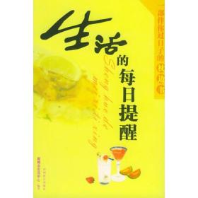 生活的每日提醒 生活的每日提醒