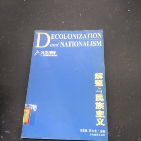 解殖與民族主義 解殖與民族主義